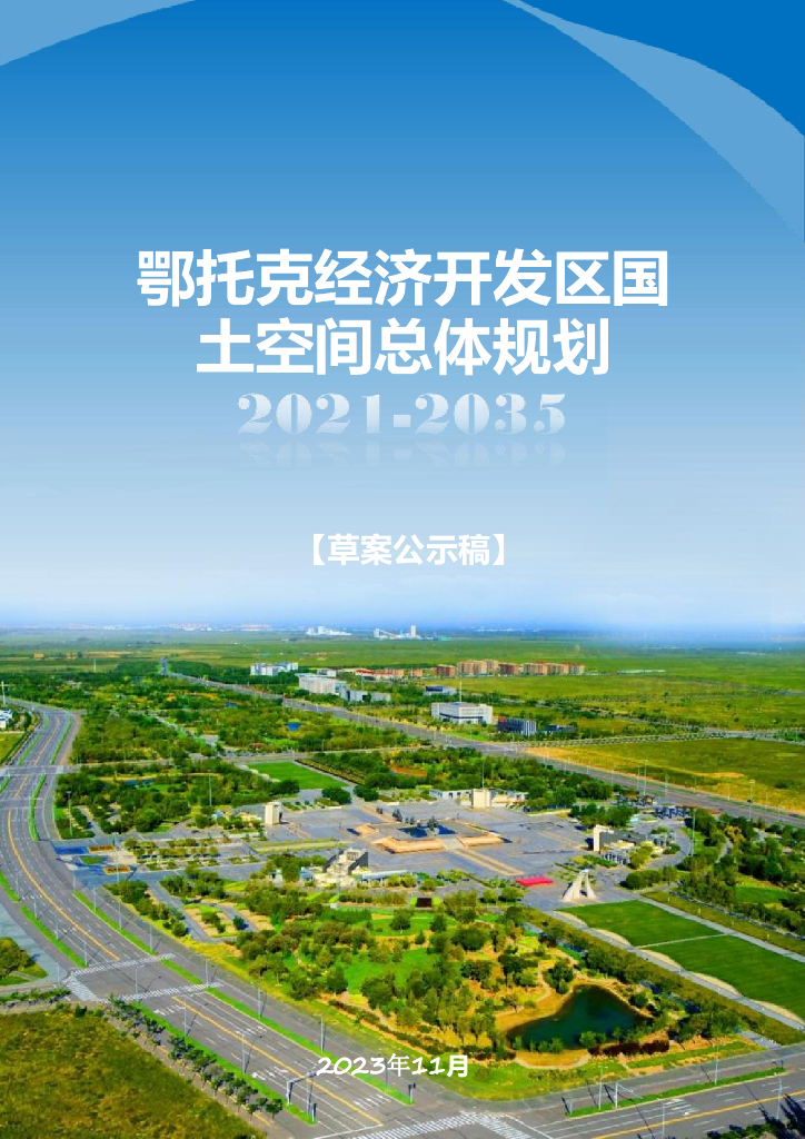 鄂托克经济开发区国土空间总体规划（2021-2035年）（草案公示稿）