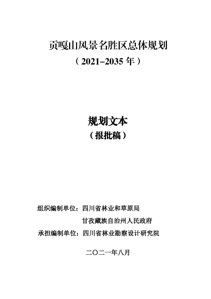 贡嘎山风景名胜区总体规划（2021-2035年）（报批稿）
