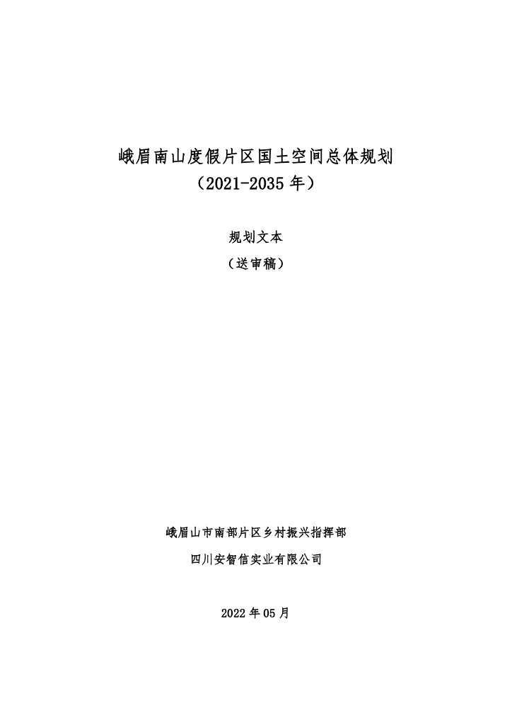 峨眉南山度假片区国土空间总体规划（2021-2035年）（送审稿）