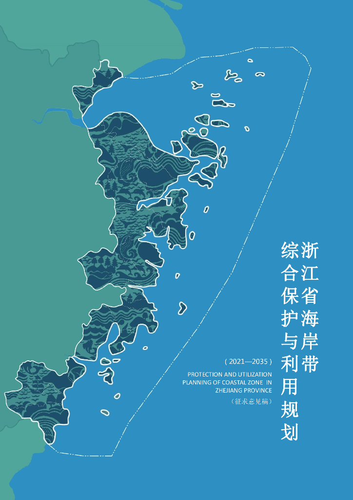 浙江省海岸带综合保护与利用规划（2021-2035年）（征求意见稿）