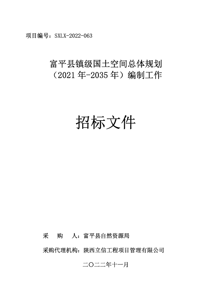 富平县镇级国土空间总体规划（2021 年-2035 年）编制工作招标文件