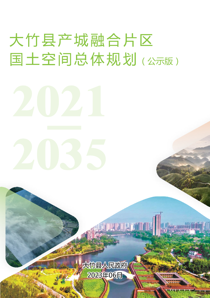 大竹县产城融合片区国土空间总体规划（2021-2035年）（公示版）