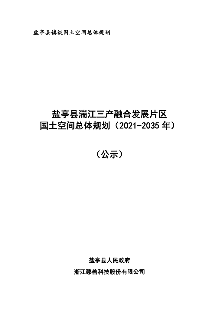 盐亭县湍江三产融合发展片区国土空间总体规划（2021-2035年）（公示）