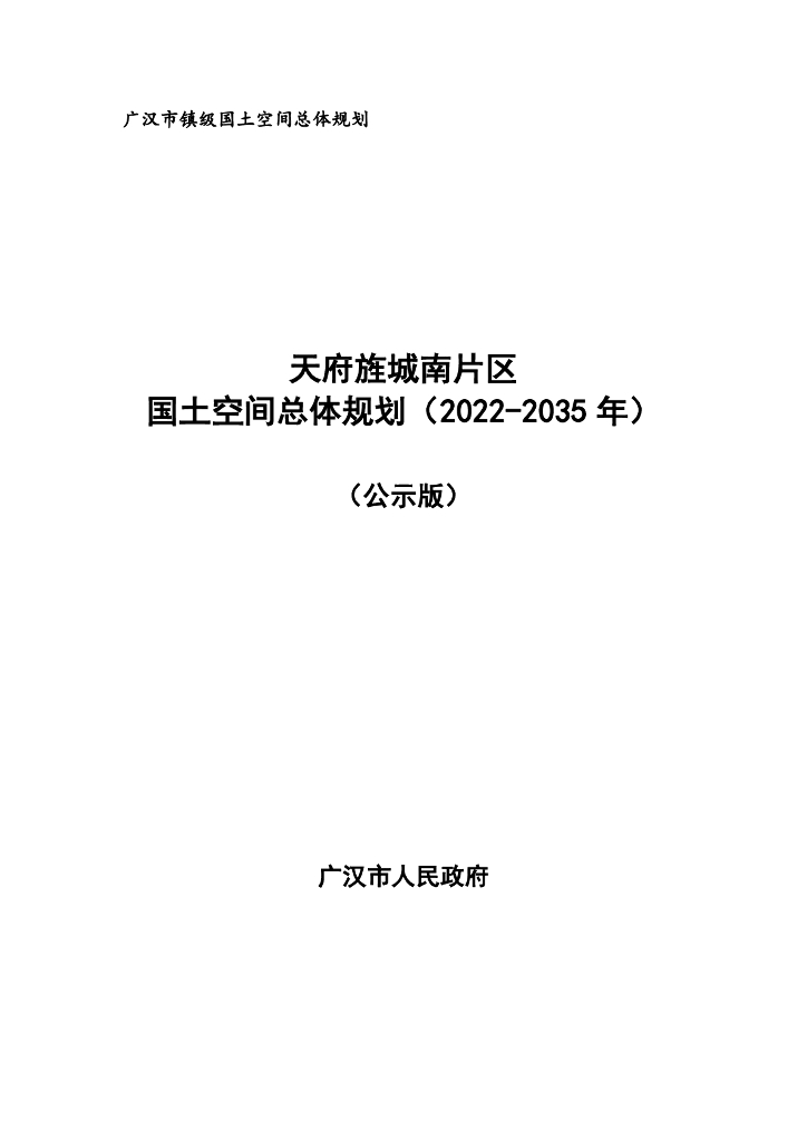 天府旌城南片区国土空间总体规划（2022-2035年）（公示版）