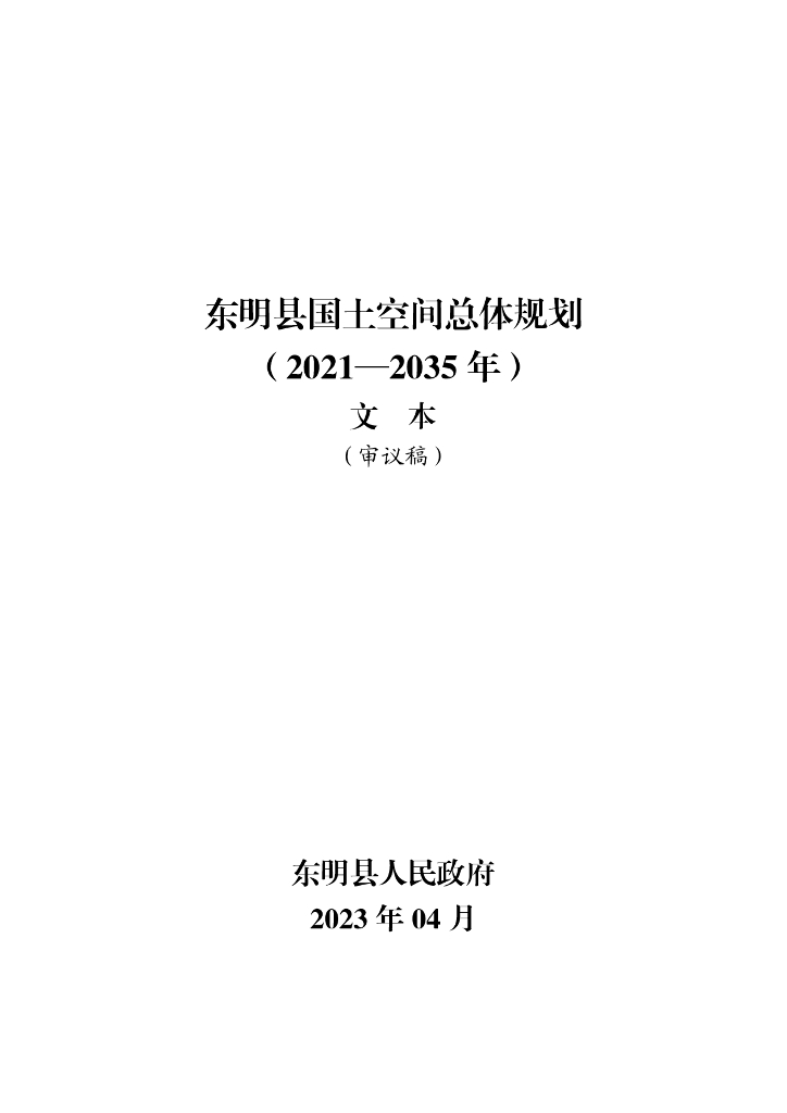 山东省菏泽市《东明县国土空间总体规划（2021-2035年）》（审议稿）