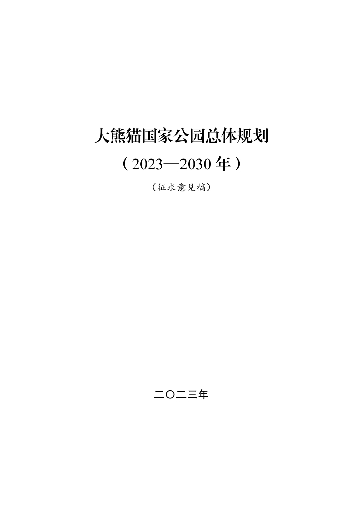 大熊猫国家公园总体规划（2023-2030年）（征求意见稿）