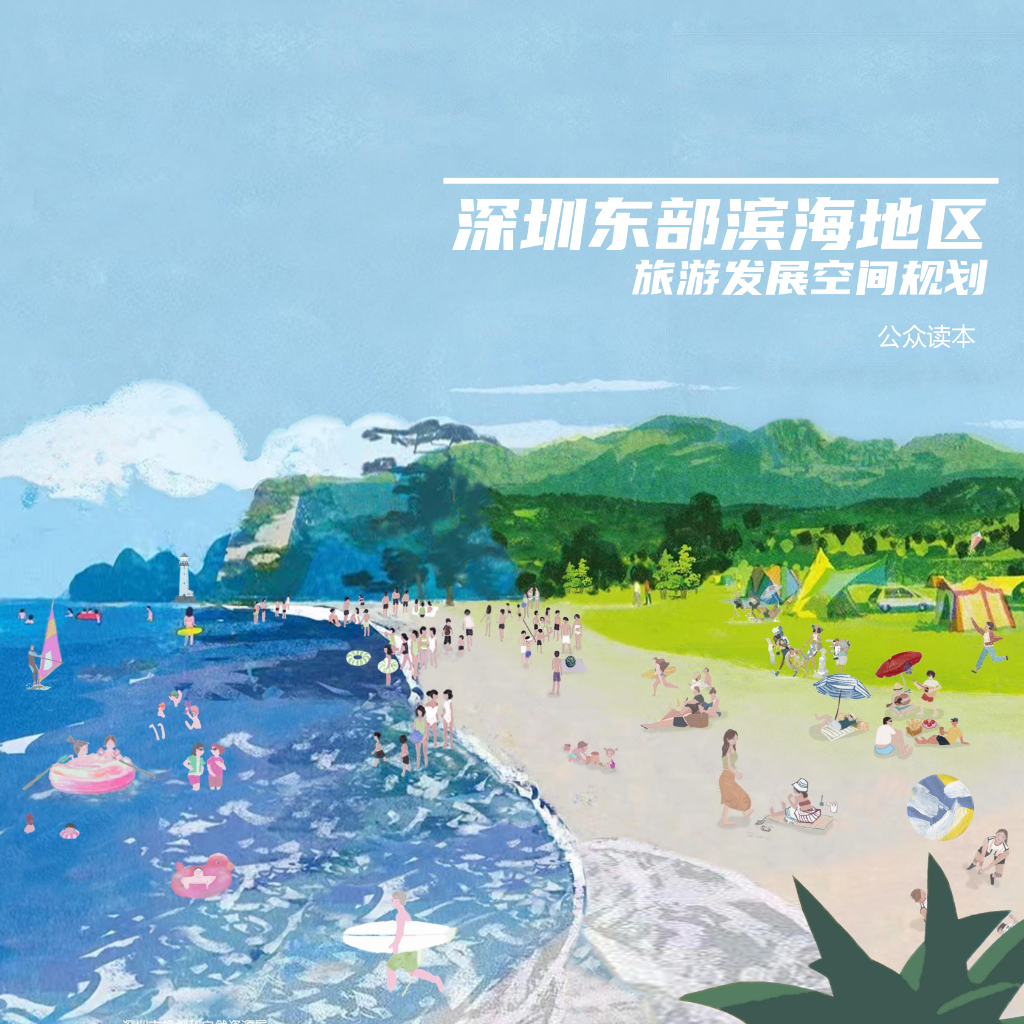 深圳东部滨海地区旅游发展空间规划（公众读本）