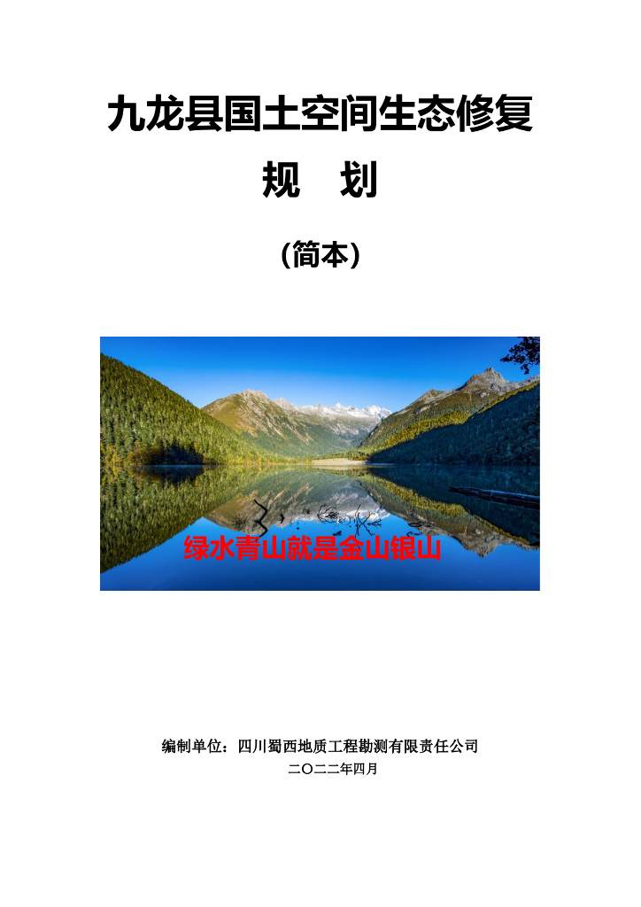 九龙县国土空间生态修复规划（2021-2035年）（简本）