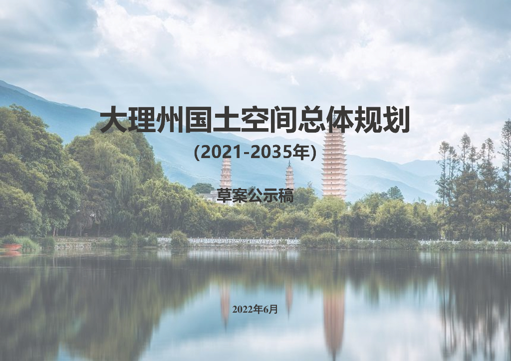 云南省大理州国土空间总体规划（2021-2035年）（草案公示稿）
