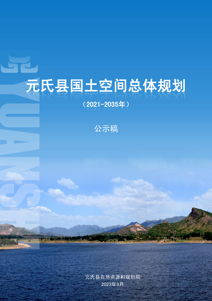 河北省元氏县国土空间总体规划（2021-2035年）（公示稿）