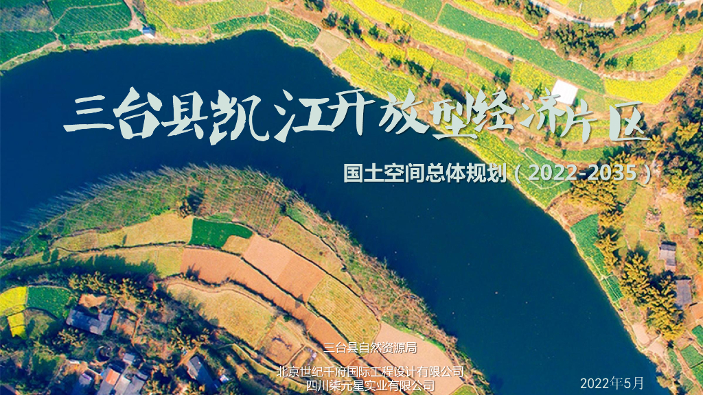 三台县凯江开放型经济片区国土空间总体规划（草案）