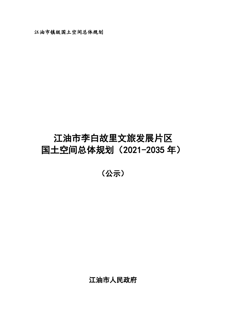 江油市李白故里文旅发展片区国土空间总体规划（2021-2035年）（公示）