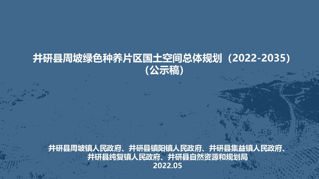 井研县周坡绿色种养片区国土空间总体规划（2022-2035）（公示稿）
