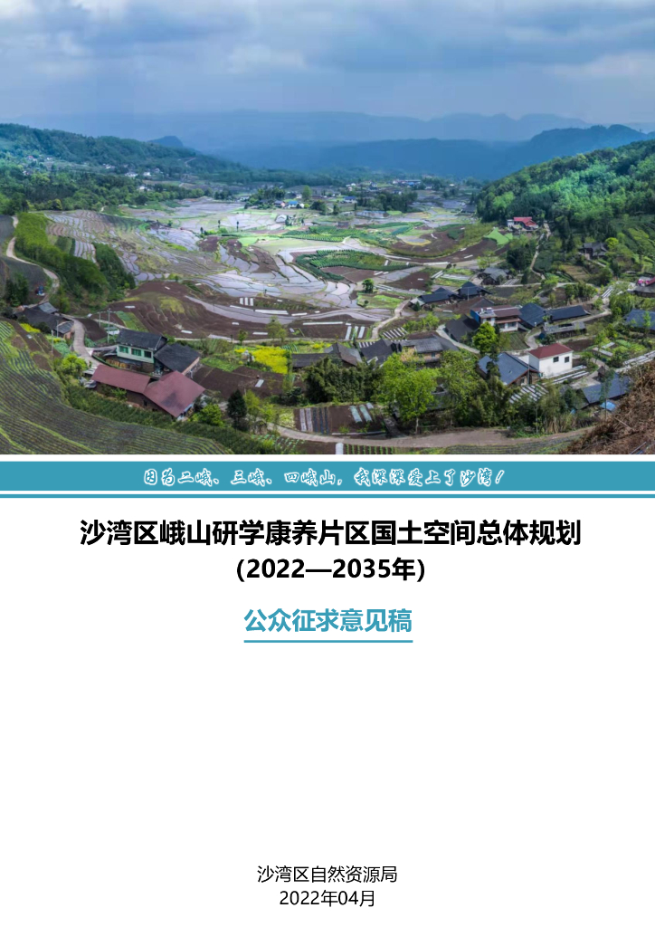 乐山市沙湾区峨山研学康养片区国土空间总体规划（2022-2035年）（公众征求意见稿）