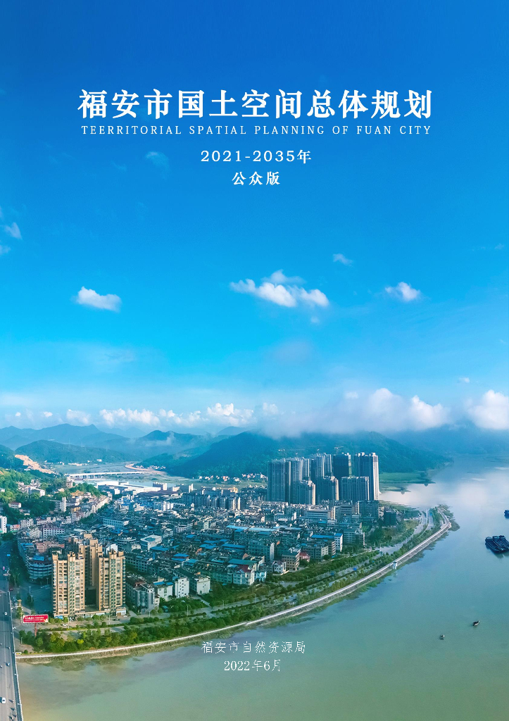 福建省福安市国土空间总体规划（2021-2035年）（公众版）
