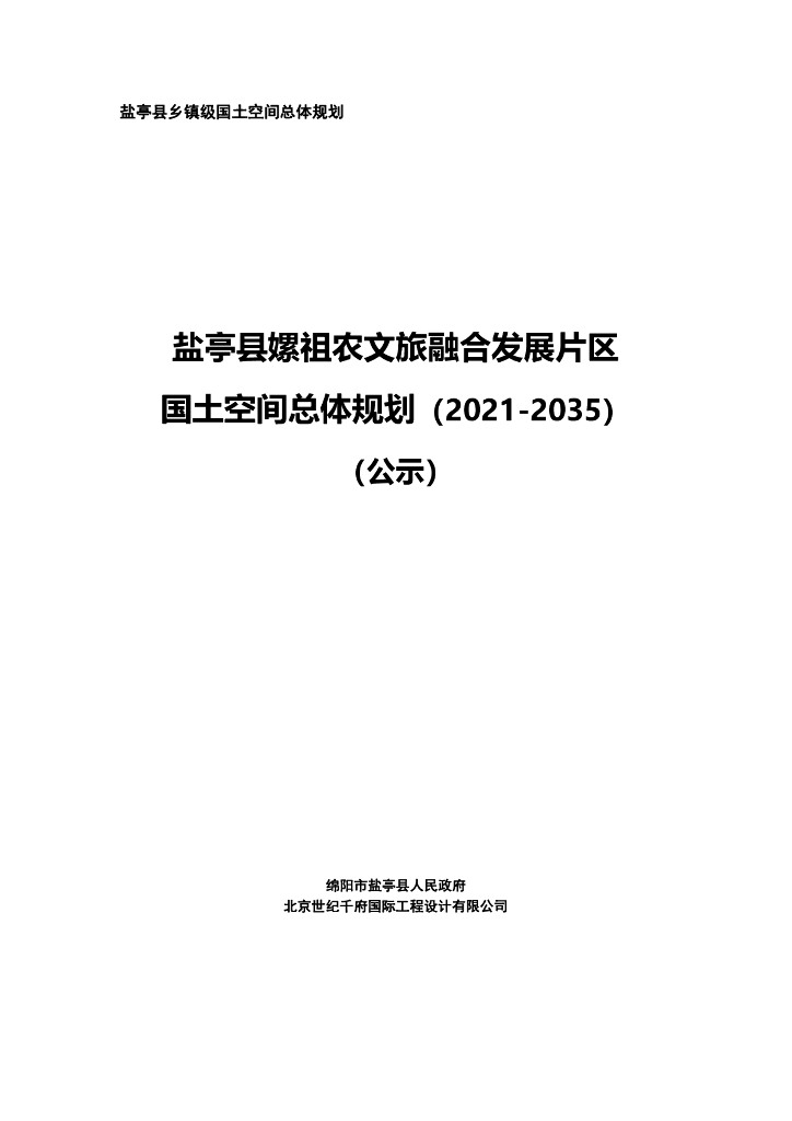 盐亭县嫘祖农文旅融合发展片区国土空间总体规划（2021-2035年）（公示）
