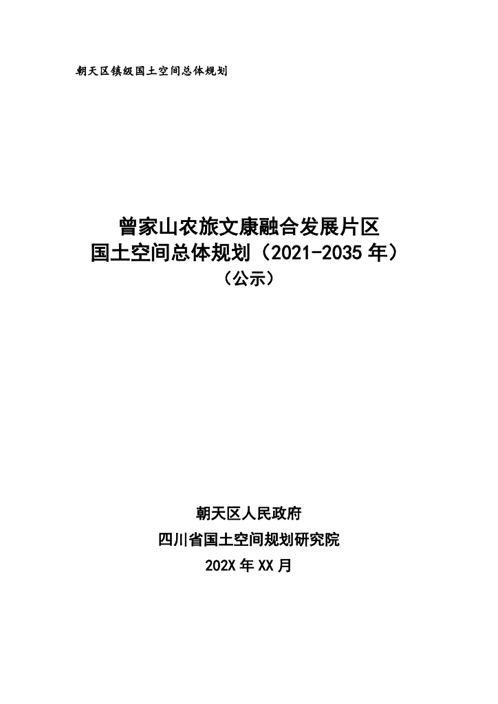 曾家山农旅文康融合发展片区国土空间总体规划（2021-2035年）（公示）