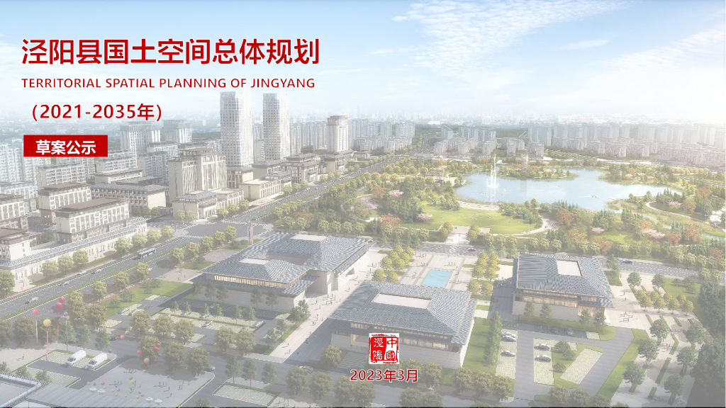 泾阳县国土空间总体规划（2021-2035年）（草案公示）