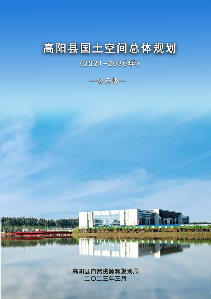 高阳县国土空间总体规划（2021-2035年）（公示版）