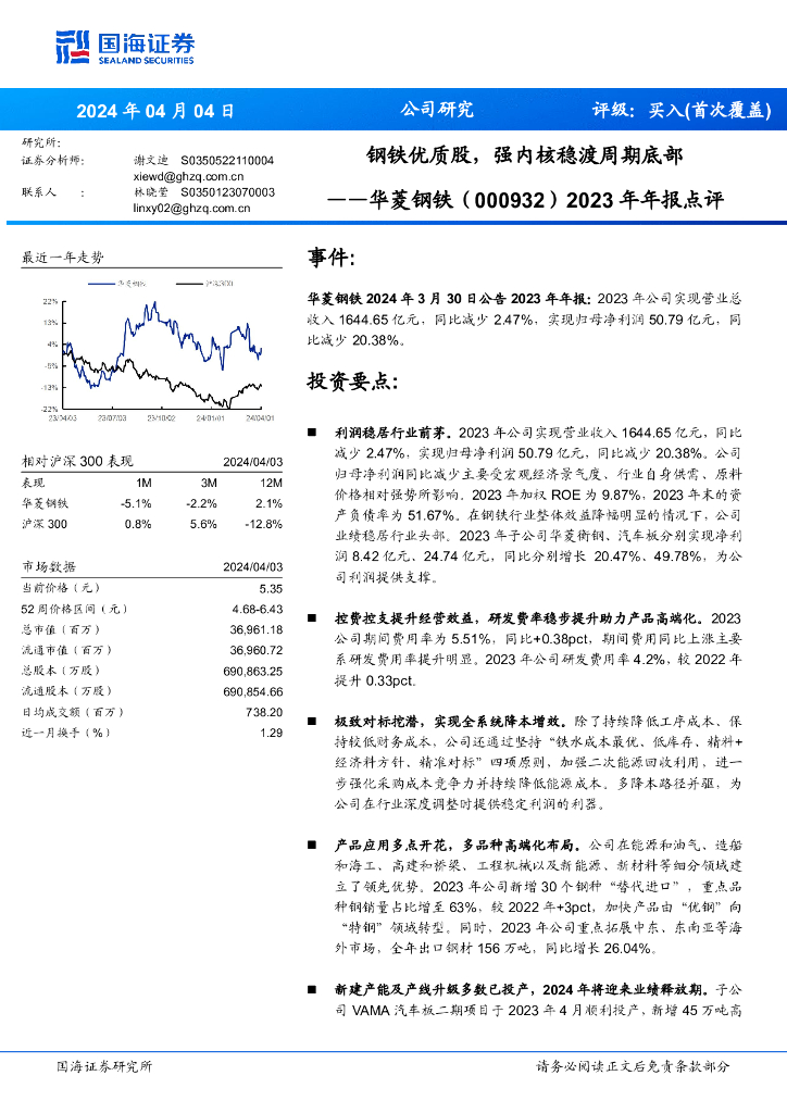 国海证券：华菱钢铁（000932）-2023年年报点评：钢铁优质股，强内核稳渡周期底部