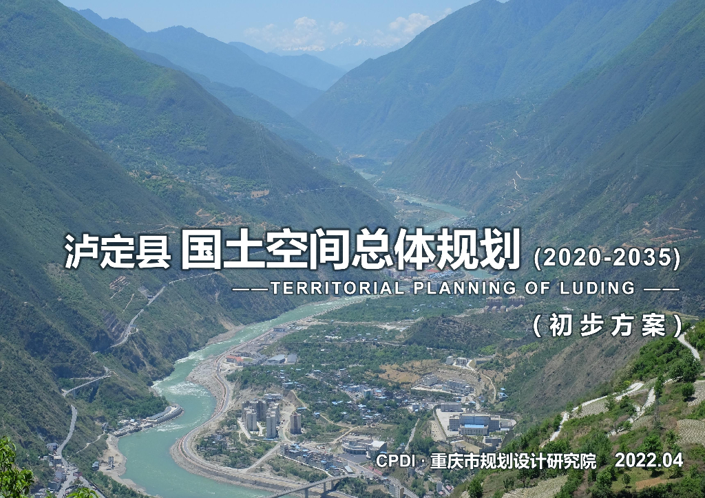 泸定县国土空间总体规划（2020-2035年）（初步方案）