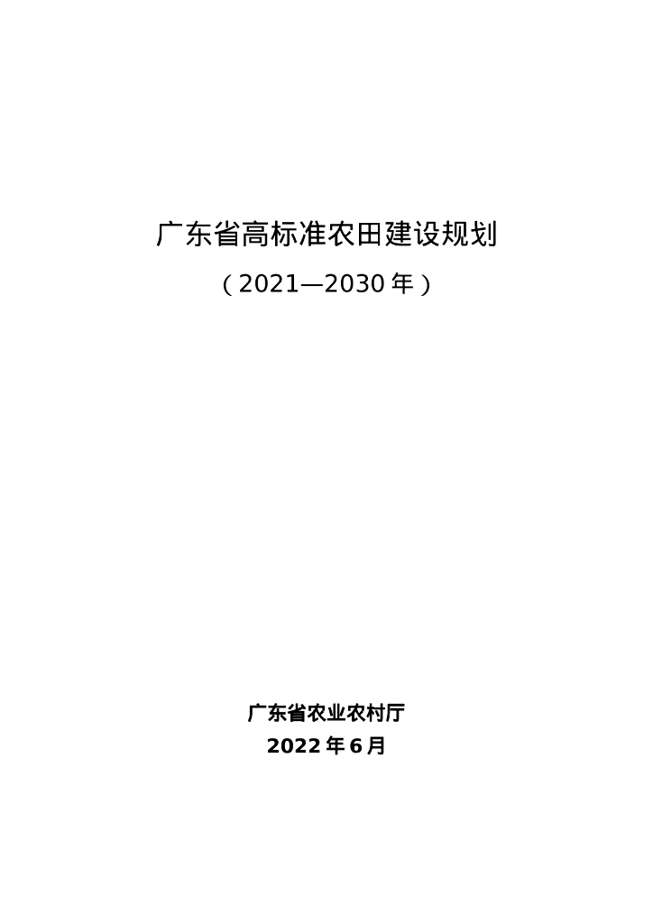 广东省高标准农田建设规划（2021-2030年） 海报
