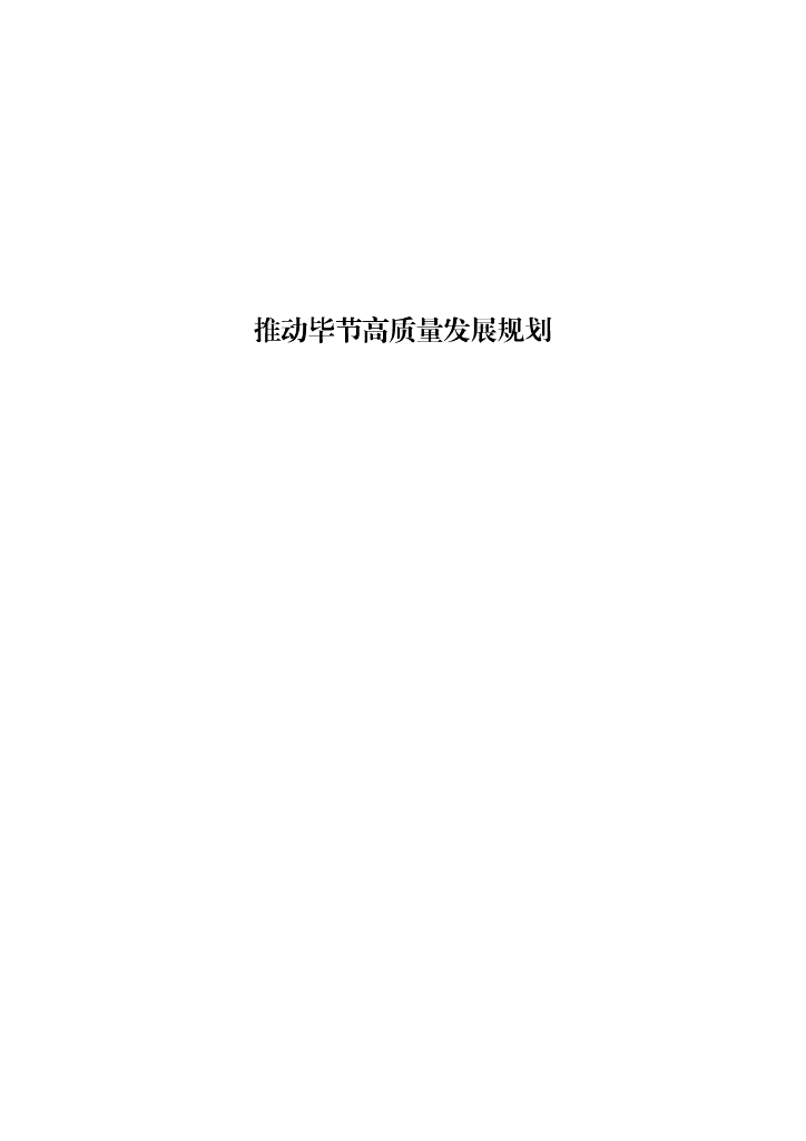 国家发展改革委：推动毕节高质量发展规划