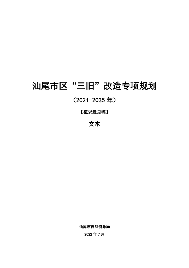 汕尾市区“三旧”改造专项规划（2021-2035年）（征求意见稿）