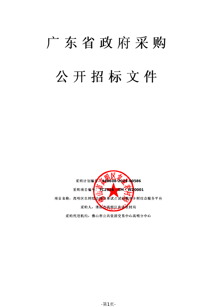 高明区农村综合性改革试点试验数字乡村综合服务平台招标文件