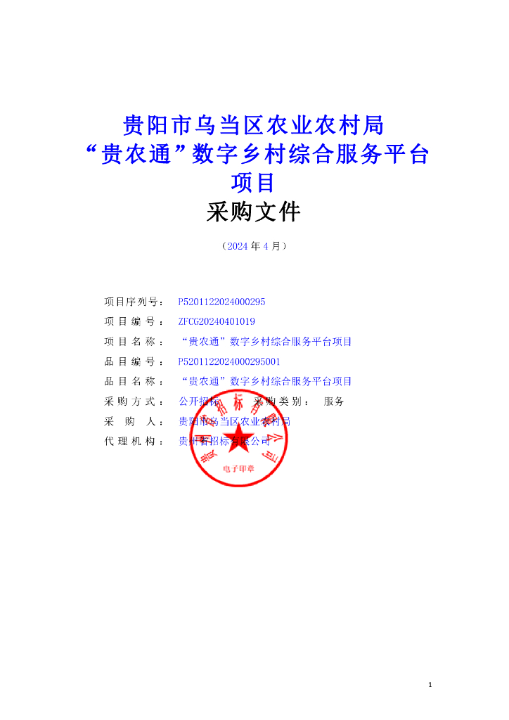 贵阳市乌当区农业农村局“贵农通”数字乡村综合服务平台项目招标文件