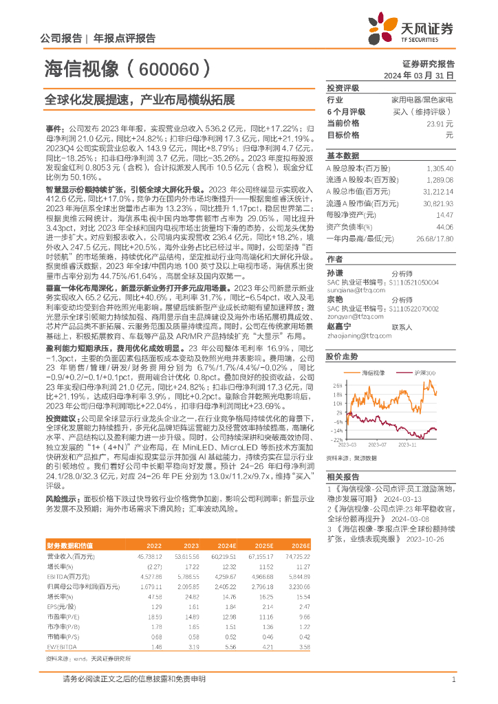天风证券：海信视像（600060）-全球化发展提速，产业布局横纵拓展