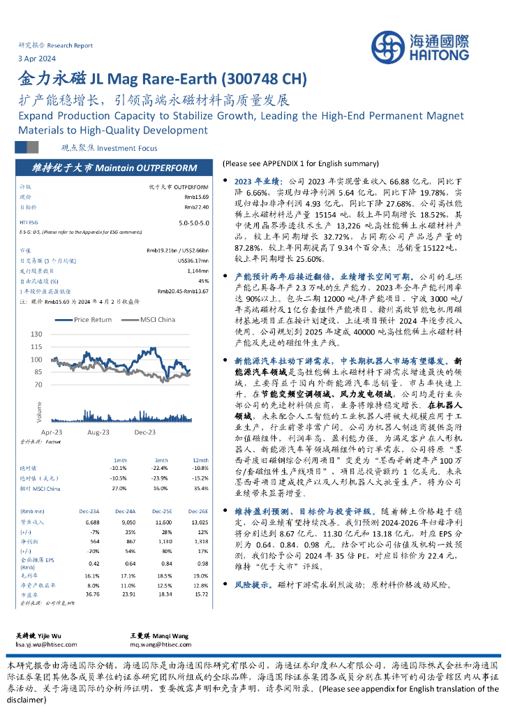 海通国际：金力永磁（300748）-扩产能稳增长，引领高端永磁材料高质量发展