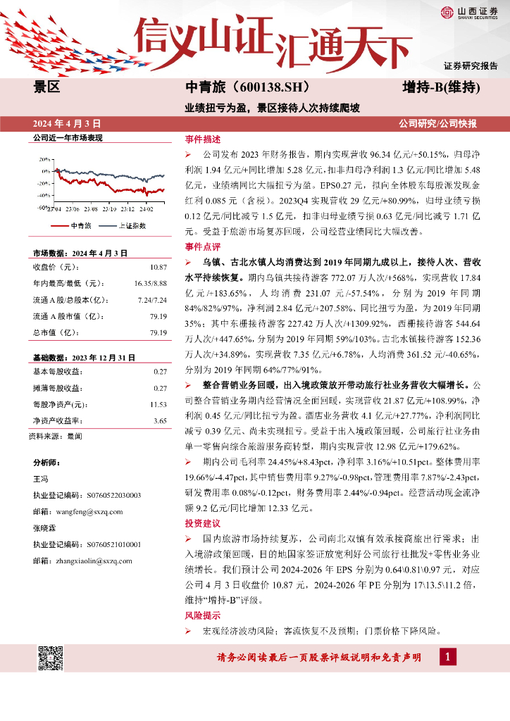 山西证券：中青旅（600138）-2023年报点评：业绩扭亏为盈，景区接待人次持续爬坡