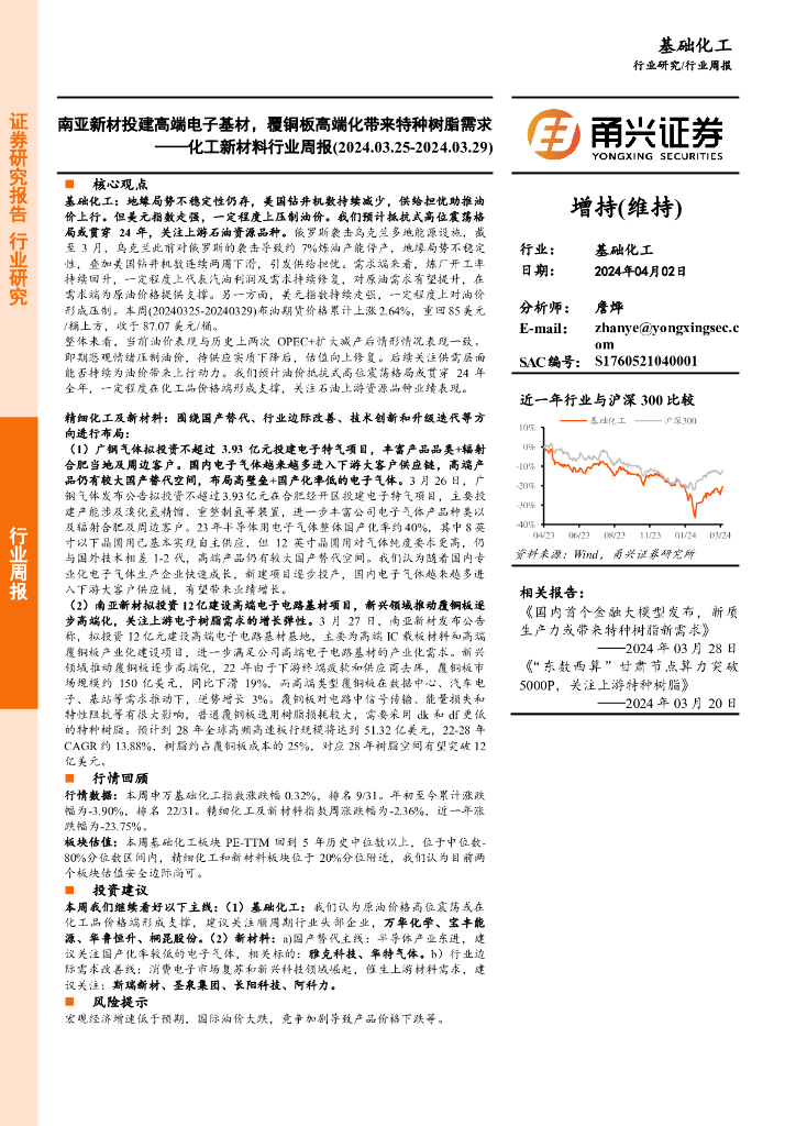 甬兴证券：化工新材料行业周报：南亚新材投建高端电子基材，覆<em>铜</em>板高端化带来特种树脂需求