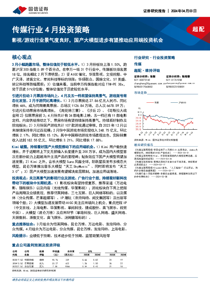 国信证券：传媒行业4月投资策略：影视/<em>游戏</em>行业景气度良好，国产大模型进步有望推动应用端投资机会