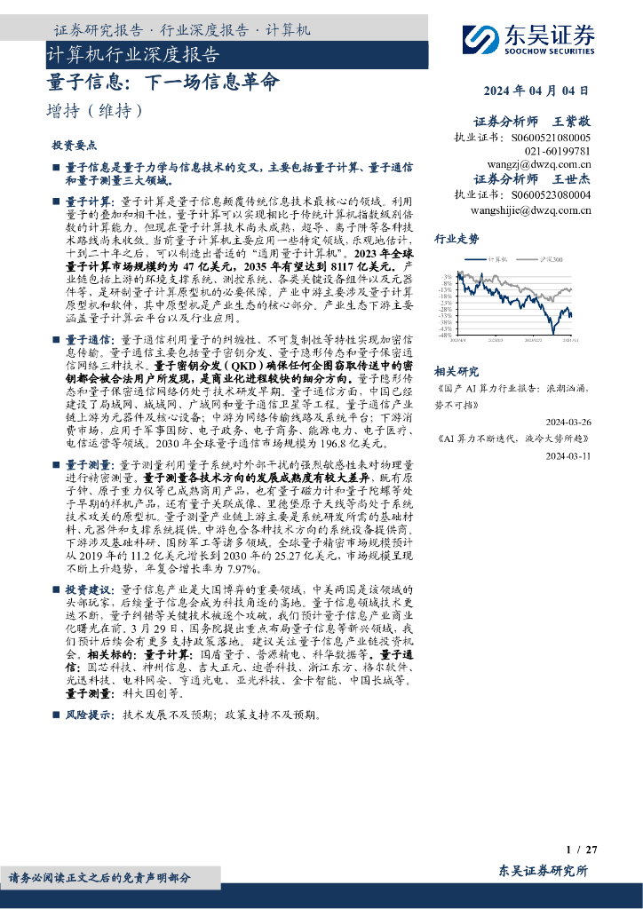 东吴证券：计算机行业深度报告：量子信息：下一场信息革命