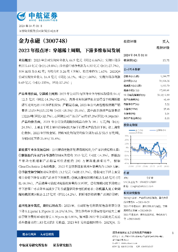 中航证券:金力永磁(300748)-2023年年报点评:穿越稀土周期,下游多维布局发展
