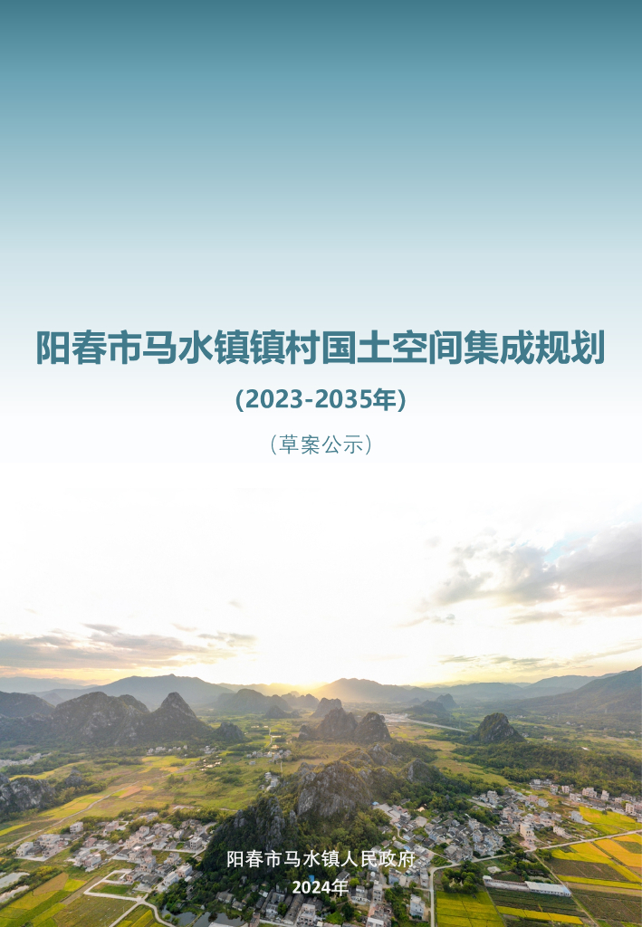 阳春市马水镇镇村国土空间集成规划（2023-2035年）（草案公示）