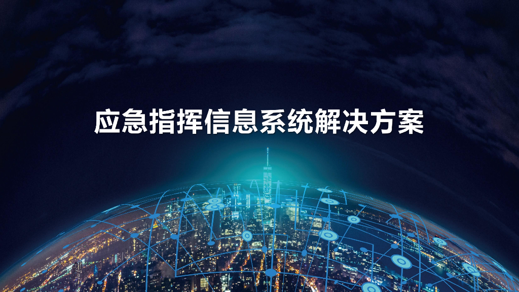 应急指挥信息系统解决方案
