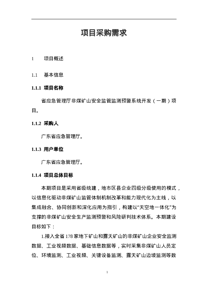 省应急管理厅非煤矿山安全监管监测预警系统开发（一期）项目招标文件