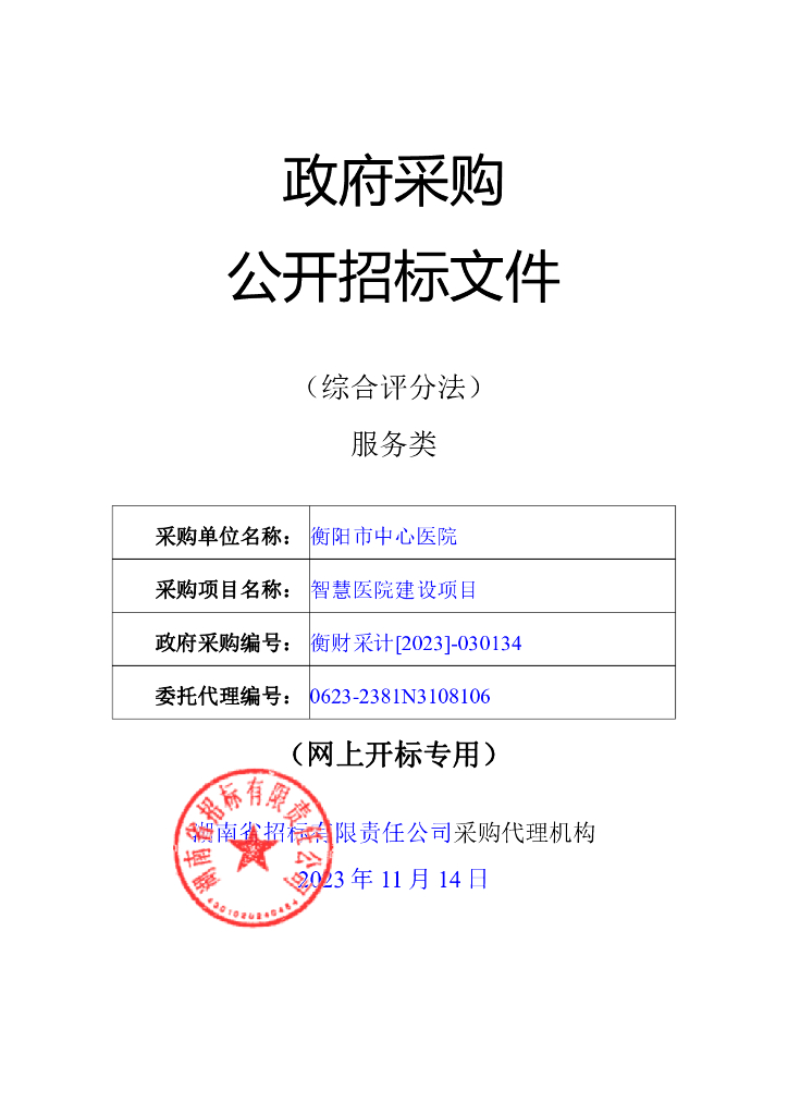 智慧医院-衡阳市中心医院智慧医院建设招标文件