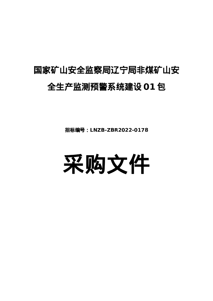 智慧矿山-辽宁局非煤矿山安全生产监测预警系统建设（最终版）招标文件