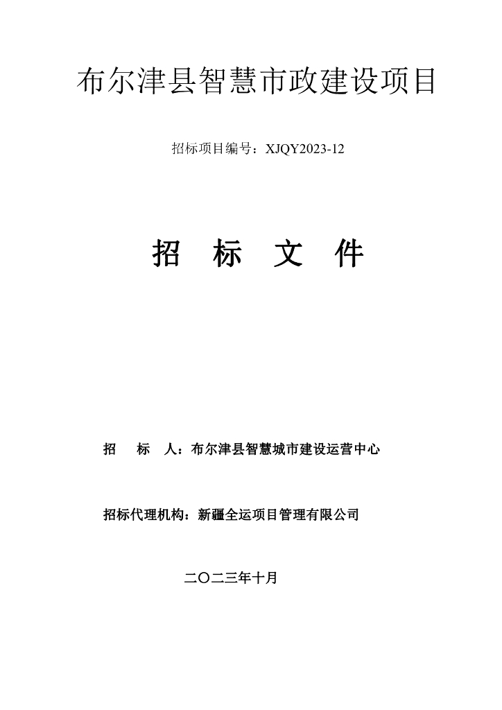 智慧市政-新疆布尔津县智慧市政建设项目招标文件