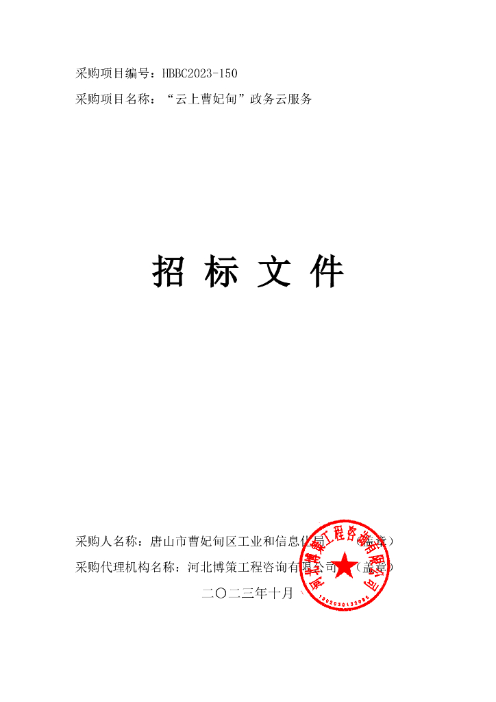 “云上曹妃甸”政务云服务招标文件