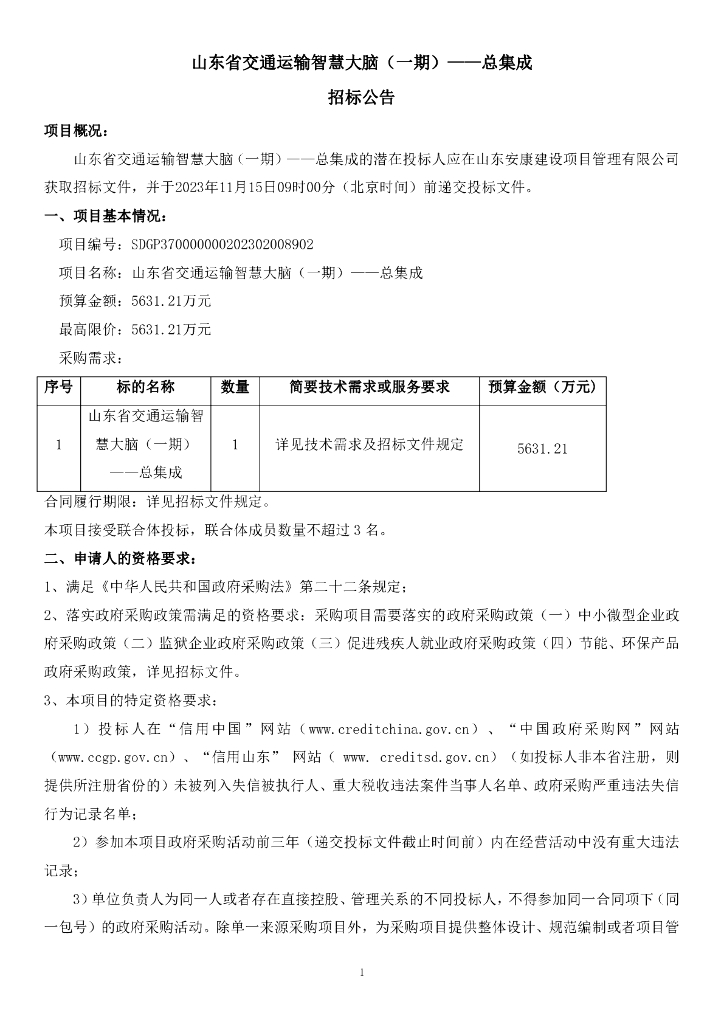 智慧交通-山东省交通运输智慧大脑（一期）——总集成招标文件