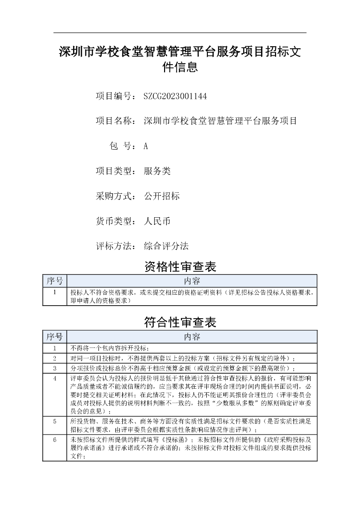 深圳市学校食堂智慧管理平台服务项目招标文件