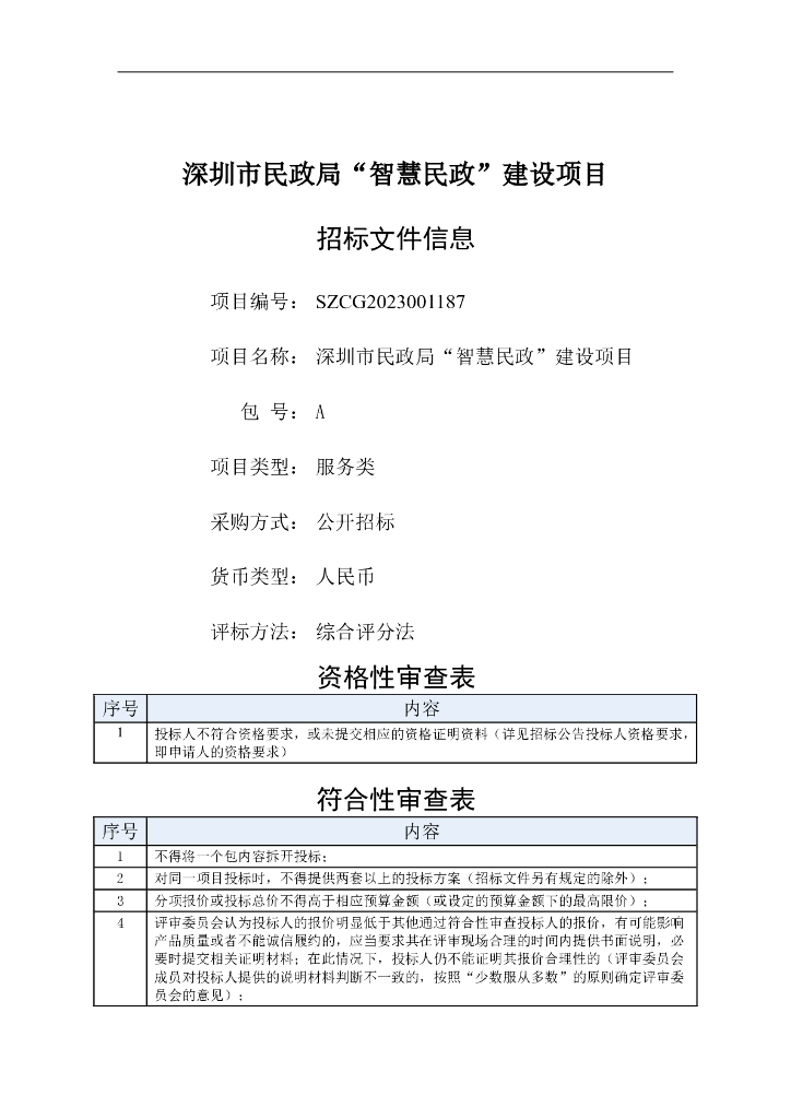 深圳市民政局“智慧民政”建设项目招标文件