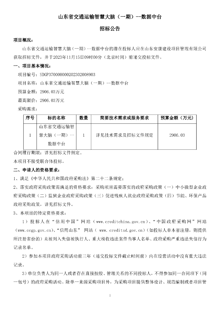 智慧交通-山东省交通运输智慧大脑（一期）——数据中台招标文件