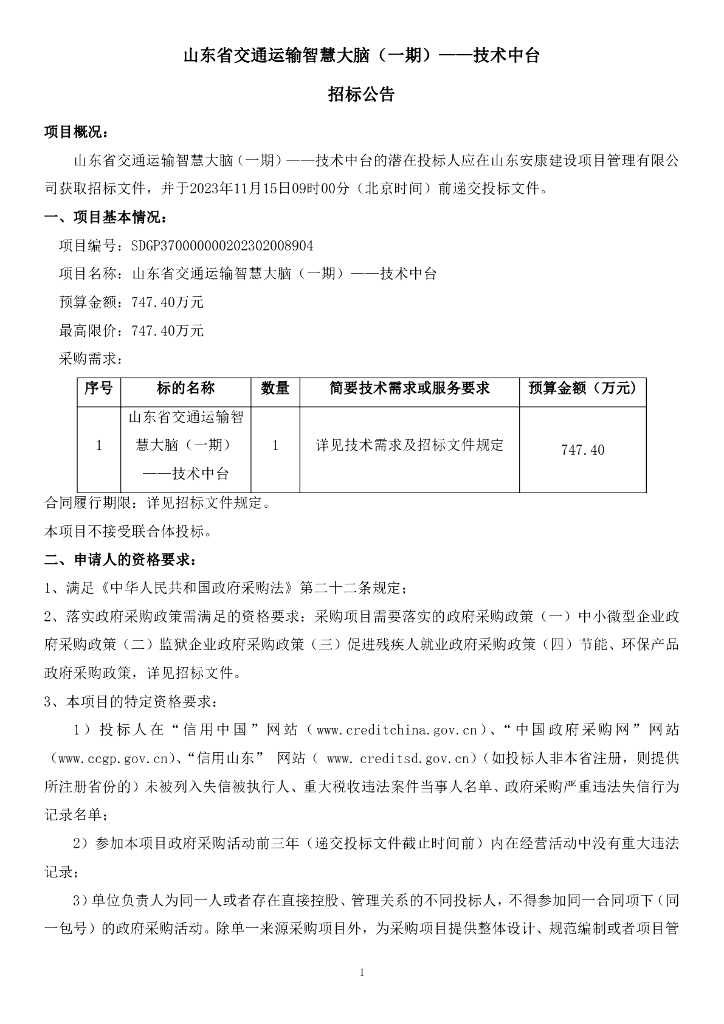 智慧交通-山东省交通运输智慧大脑（一期）——技术中台招标文件
