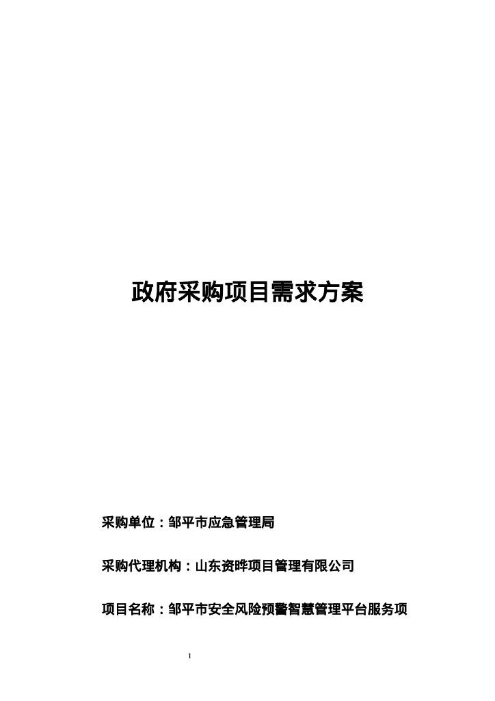城市生命线-邹平市安全风险预警智慧管理平台服务项目招标文件